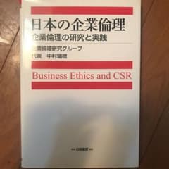 日本の企業倫理 : 企業倫理の研究と実践のサムネイル
