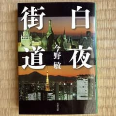 白夜街道 今野敏 文春文庫のサムネイル
