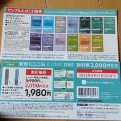 iQOS イルマワン 本体割引券とサンプルたばこ引換券のサムネイル