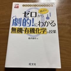 橋爪のゼロから劇的!にわかる 無機・有機化学の授業のサムネイル