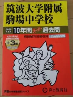 筑波大学附属駒場中学校 2026年度用 過去問集のサムネイル