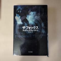 ザ・フォックス フレデリック・フォーサイス 角川書店のサムネイル