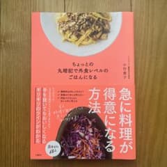 ちょっとの丸暗記で外食レベルのごはんになるのサムネイル