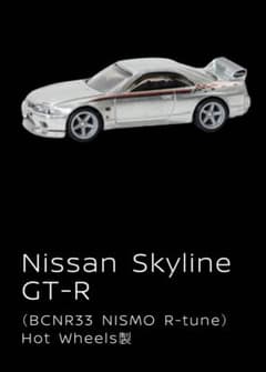 ホットウィール 日産 スカイライン GT-R (BCNR33) オートサロン限定