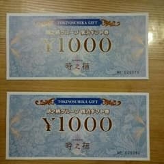 時之栖グループ 宿泊割引券のサムネイル