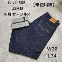 【未使用級】Levi's505 USA製 サークルR 赤耳 リーバイス W36 未使用級】Levi's505 USA製 サークルR 赤耳 リーバイス W36