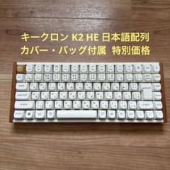 【特別出品】Keychron K2 HE 75% 完品 カバー・バッグ付属 特別出品】Keychron K2 HE 75% 完品 カバー・バッグ付属 - メルカリ