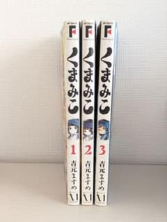 くまみこ 1巻～3巻セット 吉元ますめ MFコミックス - メルカリ