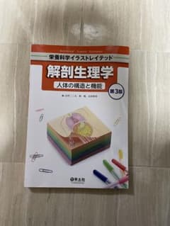 解剖生理学　人体の構造と機能　第3版のサムネイル