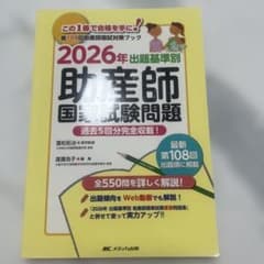出題基準別助産師国家試験問題 : 過去5回分完全収載! 2026年のサムネイル
