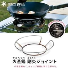 廃盤 スノーピーク snow peak 火燕鍋 剛炎ジョイント 中華鍋 - メルカリ