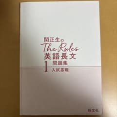 関正生のThe Rules 英語長文問題集 1のサムネイル