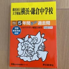 横浜国立大学附属横浜・鎌倉中学校5年間スーパー過去問 2021年度用のサムネイル