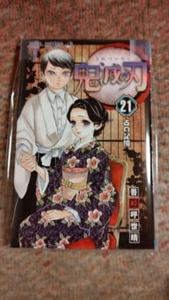 鬼滅の刃21巻　特装版　シールなしのサムネイル