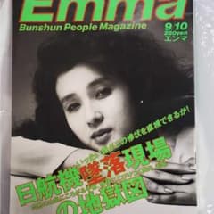 EMMA エンマ 9月10日号 日航機墜落事故現場の地獄図のサムネイル