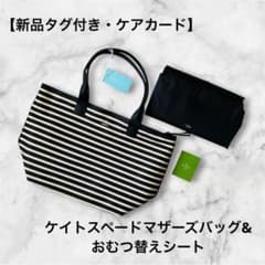 新品タグ付】ケイトスペード マザーズバッグ ボーダー ケアカード