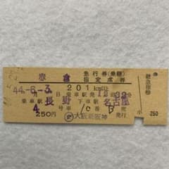 硬券切符 赤倉【急行指定席券】 - メルカリ