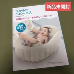 リッチェル　ふかふかベビーバスのサムネイル