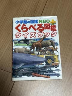 小学館の図鑑NEO+ くらべる図鑑 クイズブックのサムネイル