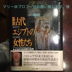 図説古代エジプトの女性たち : よみがえる沈黙の世界/Hawass Zahi …のサムネイル