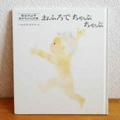 絵本◎おふろでちゃぷちゃぷのサムネイル
