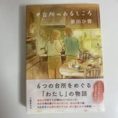 ＃台所のあるところ 原田ひか 文藝春秋のサムネイル