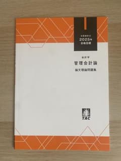 管理会計論 論文理論問題集 2025年版のサムネイル