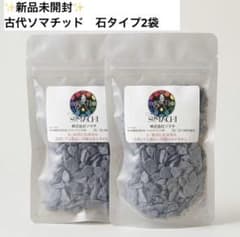 新品未開封】古代ソマチッド 石タイプ 2袋 正規品 ソマチ - メルカリ