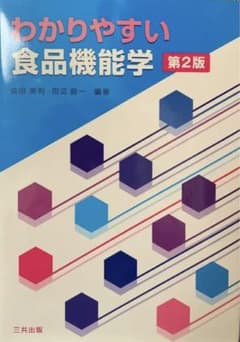 わかりやすい食品機能学のサムネイル
