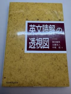 大学入試 英文読解の透視図 研究社のサムネイル