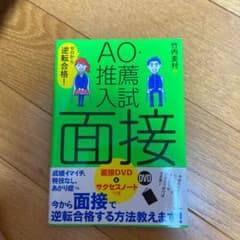 ゼロから逆転合格! AO・推薦入試 面接 面接DVD&サクセスノートつきのサムネイル
