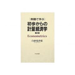 初歩からの計量経済学 第2版のサムネイル