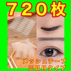 三日月型 アイテープ メッシュアイテープ アイプチ ファイバー て96のサムネイル