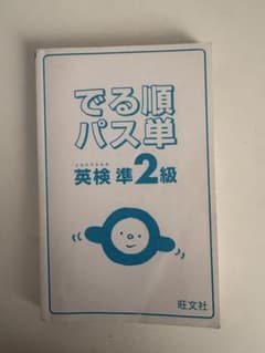 でる順パス単 英検準2級のサムネイル