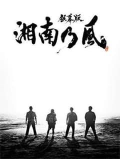 銀幕版 湘南乃風 完全版BOX〈完全生産限定盤・2枚組〉のサムネイル