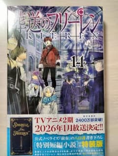 ✨️未開封✨️葬送のフリーレン 14 特別短編小説付き特装版
