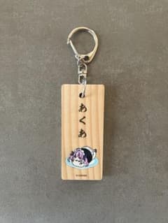 湊あくあ　あくあ　キーホルダーのサムネイル