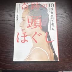 奇跡の「10秒で顔が引き上がる」頭ほぐし 村木宏衣のサムネイル