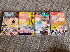 あたしの!  全巻のサムネイル