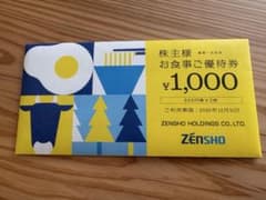 ゼンショー 株主お食事ご優待券 1000円分☆ご利用期限2026年12月31日