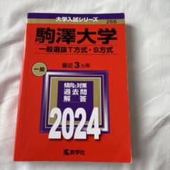駒澤大学　2024 一般選抜T・S方式　過去問のサムネイル