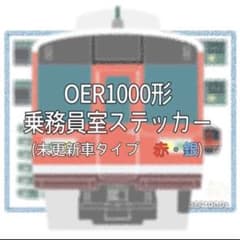 OER1000形乗務員室ステッカー 3枚入のサムネイル