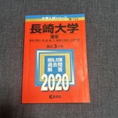 長崎大学 理系 2020年　赤本のサムネイル