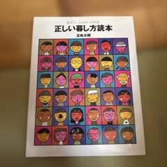 正しい暮し方読本 五味太郎のサムネイル