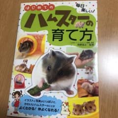 はじめてのハムスターの育て方 毎日楽しい!のサムネイル