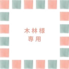 木林様専用ページのサムネイル