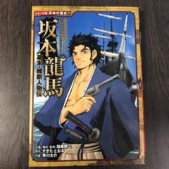 幕末・維新人物伝 坂本龍馬のサムネイル