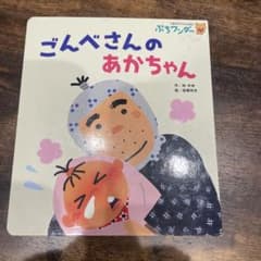 いもむしごろごろ、ごんべさんのあかちゃんのサムネイル