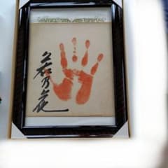 初代若乃花直筆サイン入り手形 記念品 額縁入り - メルカリ