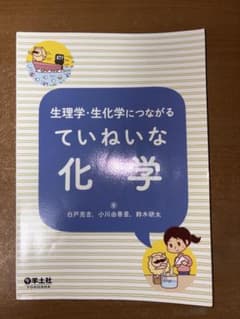 生理学・生化学につながるていねいな化学のサムネイル